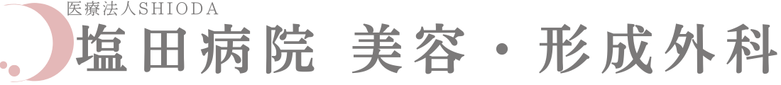 塩田病院　美容形成外科　―医療法人SHIODA―