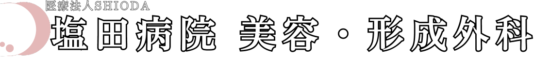 塩田病院 形成外科 -医療法人SHIODA-